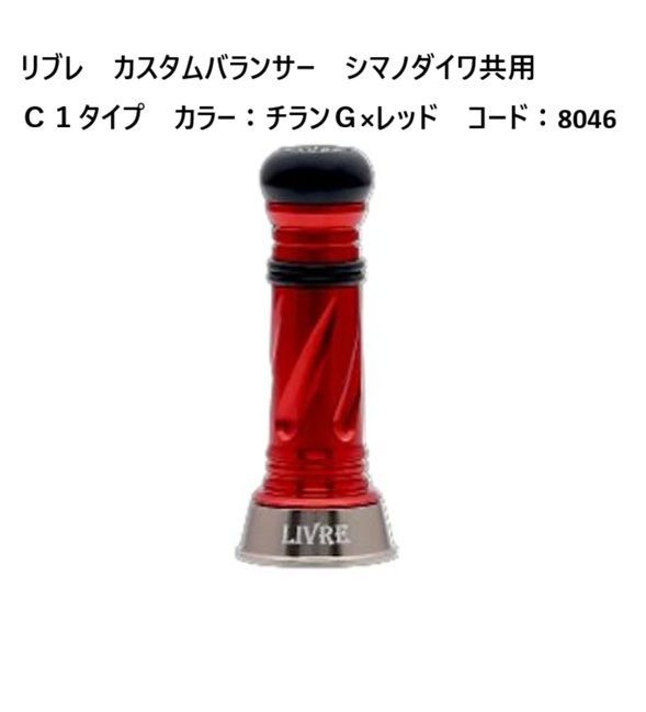 リブレ カスタムバランサー シマノダイワ共用C1タイプ カラー