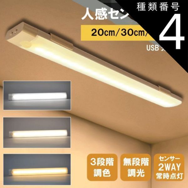 種類4：30cm/2個 人感 センサーライト ホワイト 室内 人感センサーライト 玄関 3段階調色 無段階調光 停電 USB充電 廊下 玄関 センサーライト キッチン LEDライト 照明 防犯 フットライト 防災 電