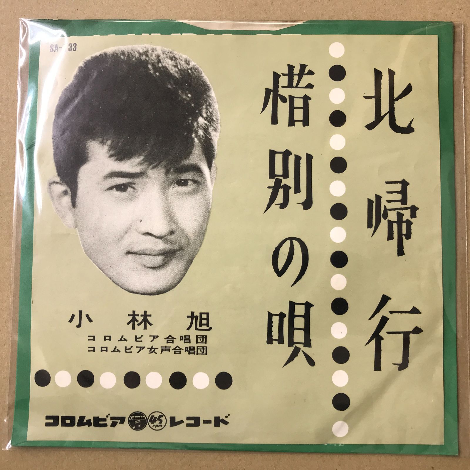 s13) EPレコード 小林旭 [ こばやしあきら ] 北帰行 / 惜別の唄 ( SA