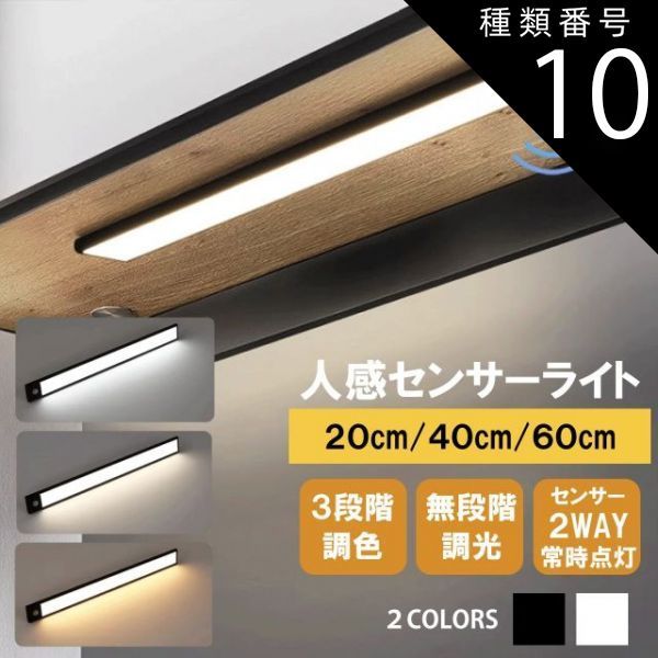 種類10：40cm/ホワイト/2個 人感 センサーライト ブラック ホワイト 室内 人感センサーライト 玄関 3段階調色 無段階調光 停電 USB充電 廊下 玄関 センサーライト キッチン LEDライト 照明 防犯 