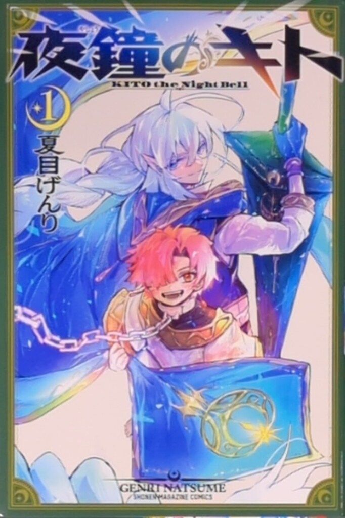 講談社 週刊少年マガジンKC 夏目げんり 夜鐘のキト 1 - メルカリ