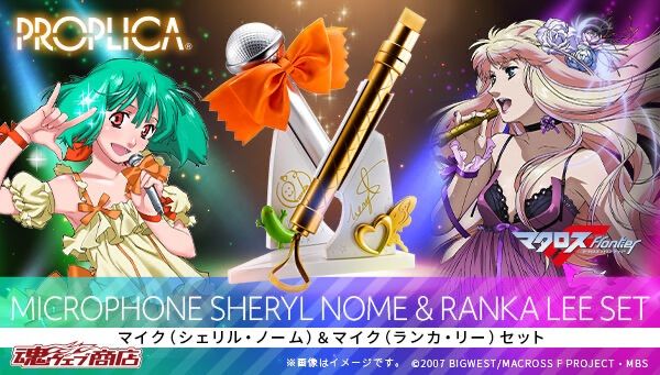 PROPLICA マイク（シェリル・ノーム）＆マイク（ランカ・リー）セット
