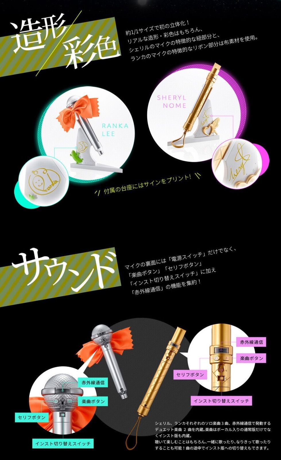 PROPLICA マイク（シェリル・ノーム）＆マイク（ランカ・リー）セット