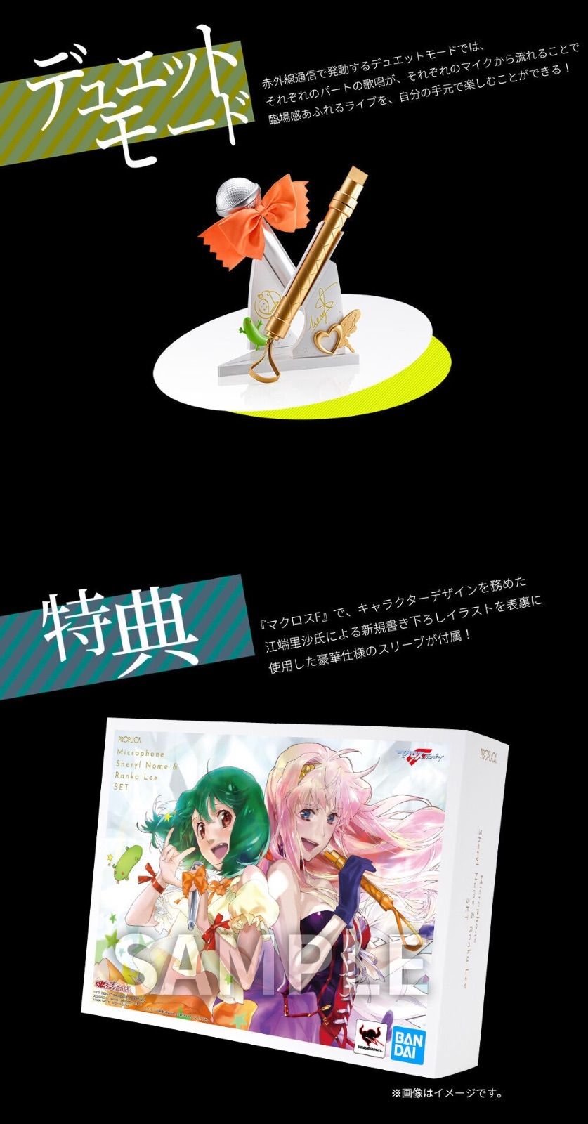 PROPLICA マイク（シェリル・ノーム）＆マイク（ランカ・リー）セット