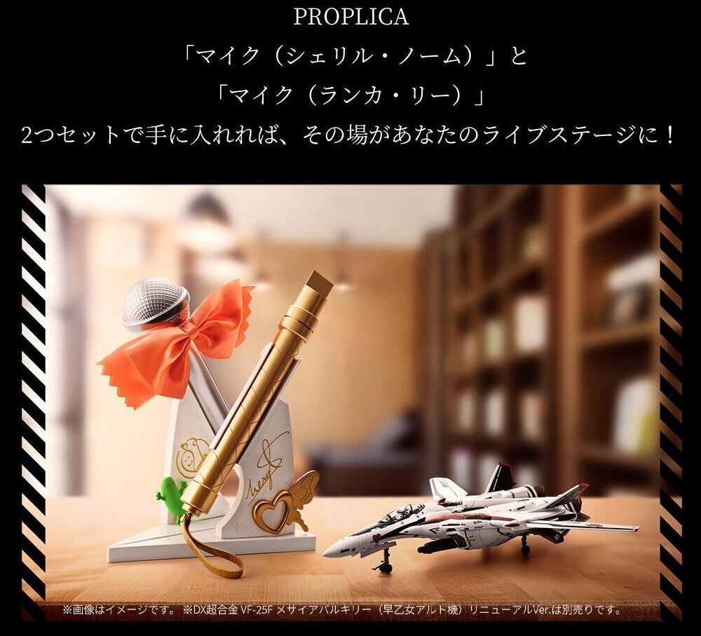 PROPLICA マイク（シェリル・ノーム）＆マイク（ランカ・リー）セット