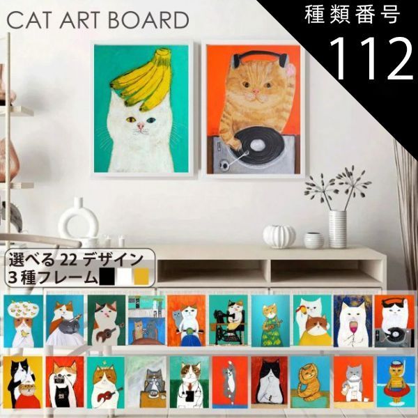 種類112：18/A2相当(40×60cm)/ブラック ネコ アートポスター 22デザイン 4サイズ フレーム付 アートパネル アートボード ポスター 玄関 アートプリント 絵 絵画 インテリア  額付き 完成品 キャン