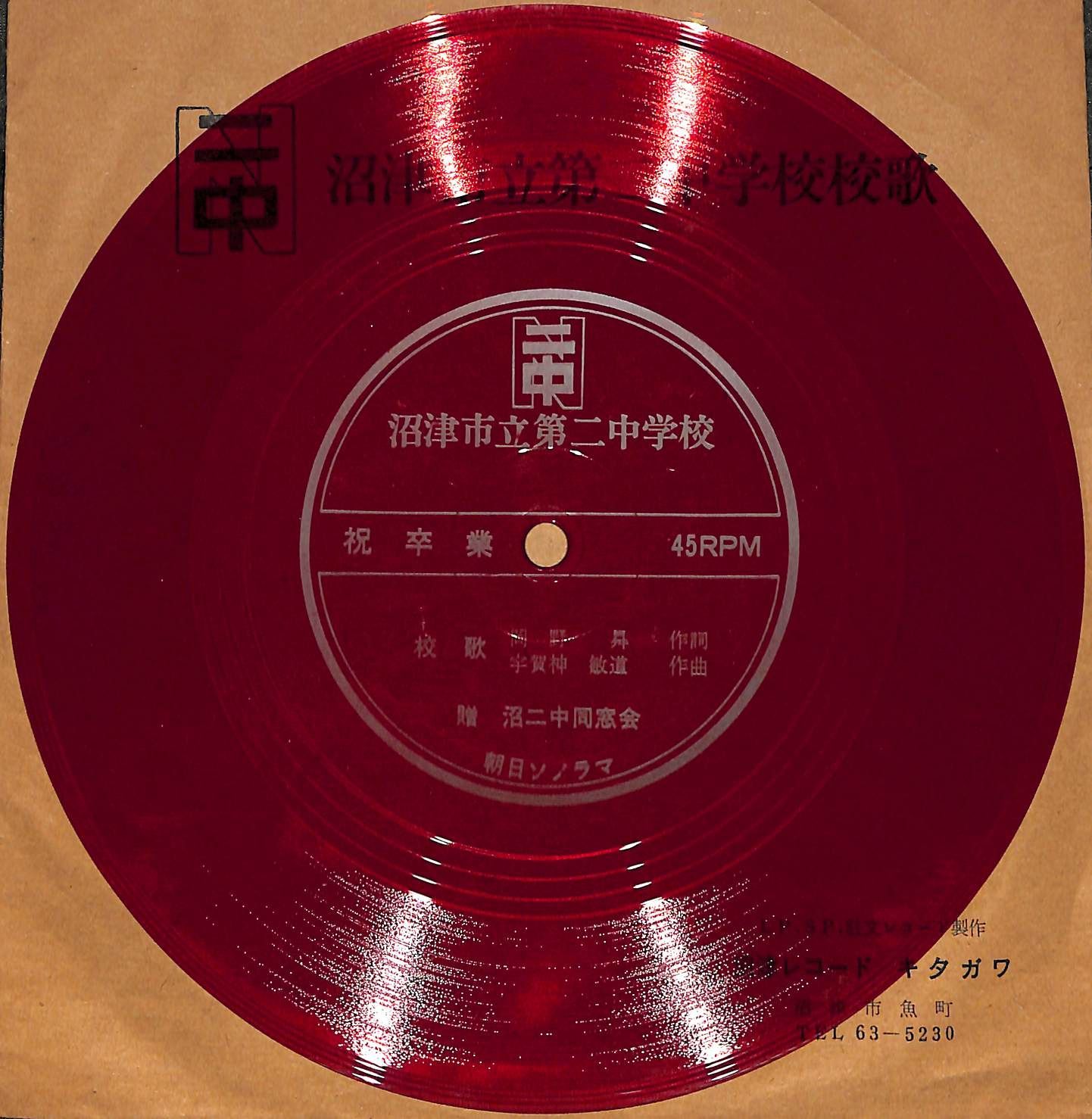 KM1688【ソノシート】沼津市立第二中学校校歌 沼津レコード キタガワ