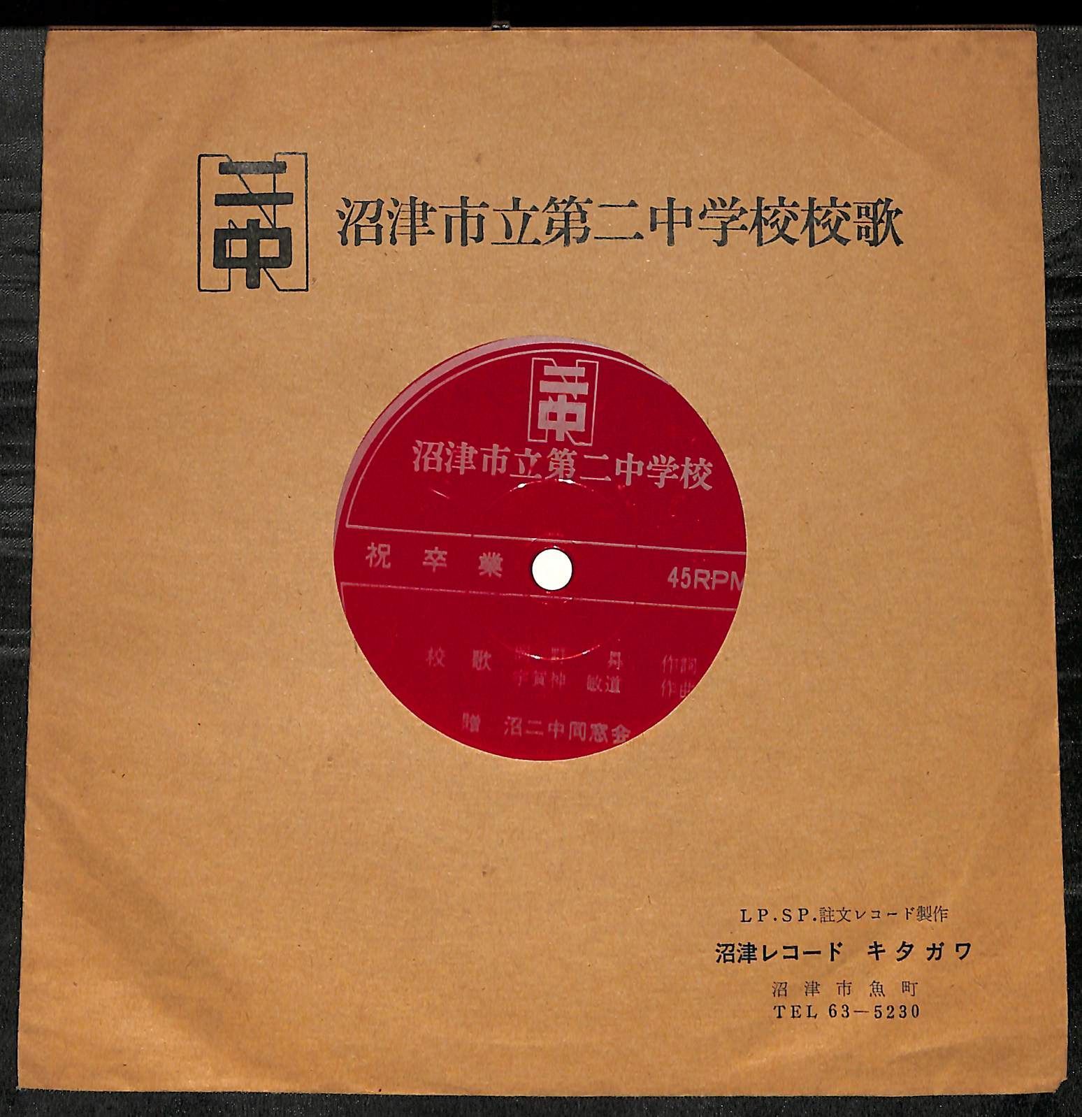 KM1688【ソノシート】沼津市立第二中学校校歌 沼津レコード キタガワ