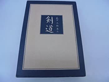  【中古-非常に良い】 剣道 (1972年) その他