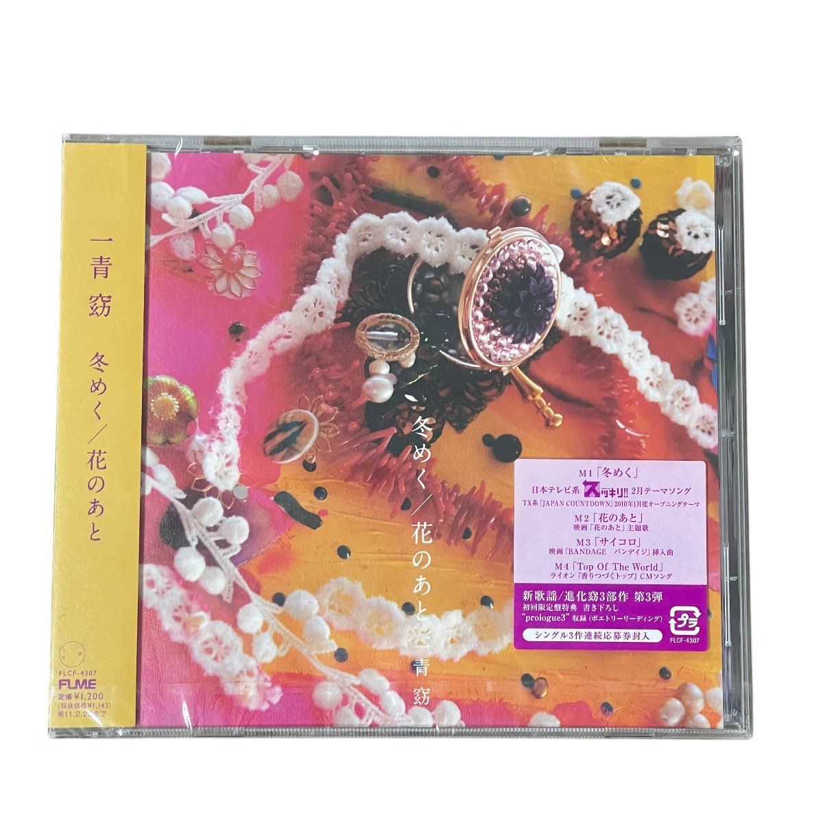 一青窈「冬めく／花のあと」＜初回生産限定盤＞ CD シングル - メルカリ