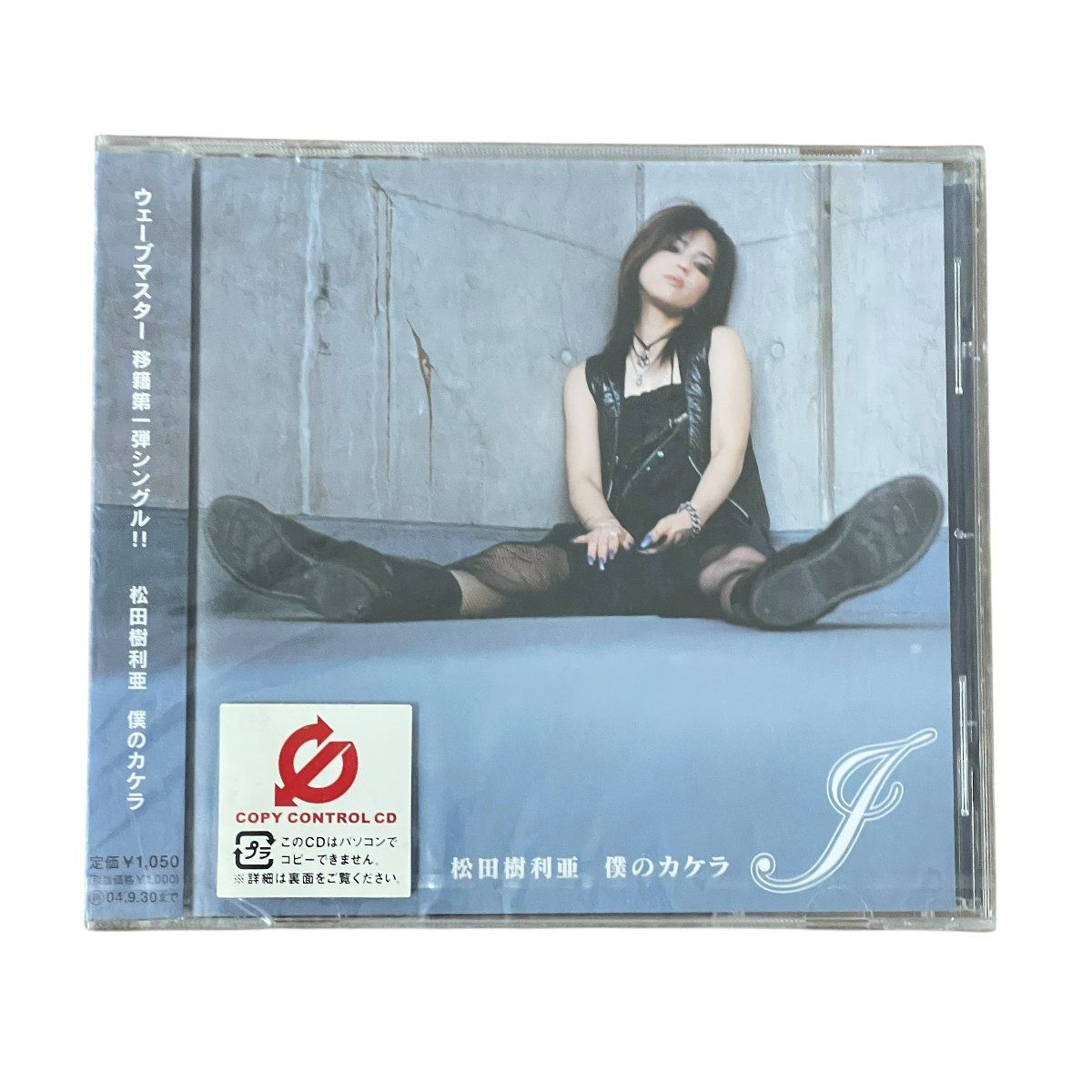 僕のカケラ／松田樹利亜 CD シングル - メルカリ