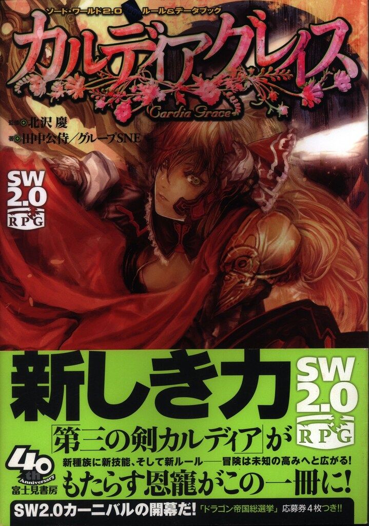 富士見書房 ソードワールド2.0TRPG 田中公侍/グループSNE ☆カルディア