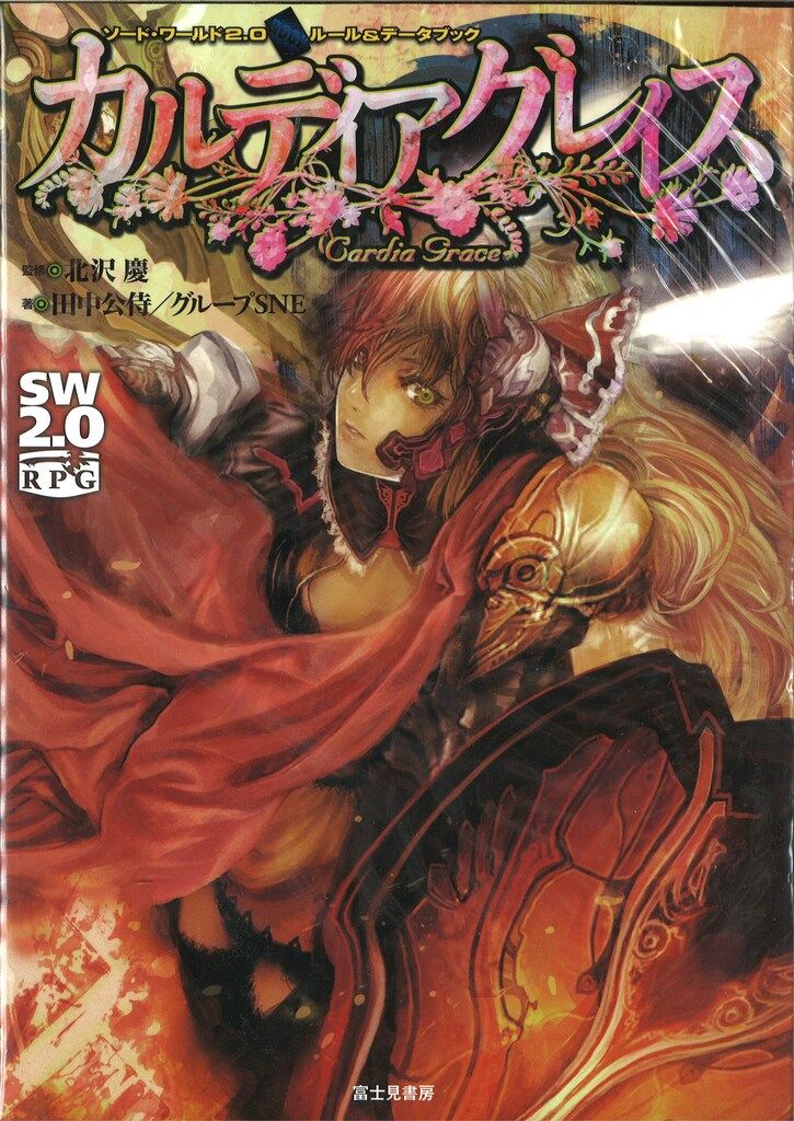 富士見書房 ソードワールド2.0TRPG 田中公侍/グループSNE ☆カルディア