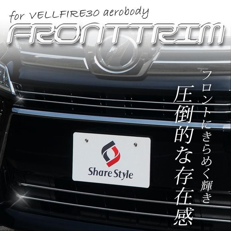 送料無料】トヨタ ヴェルファイア 30系 後期エアロボディ車専用