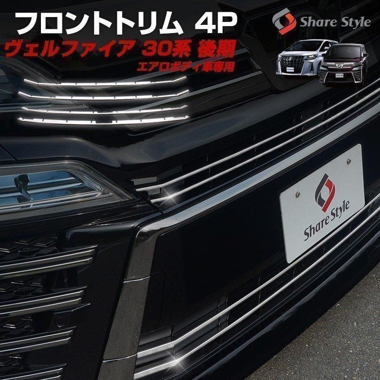 送料無料】トヨタ ヴェルファイア 30系 後期エアロボディ車専用