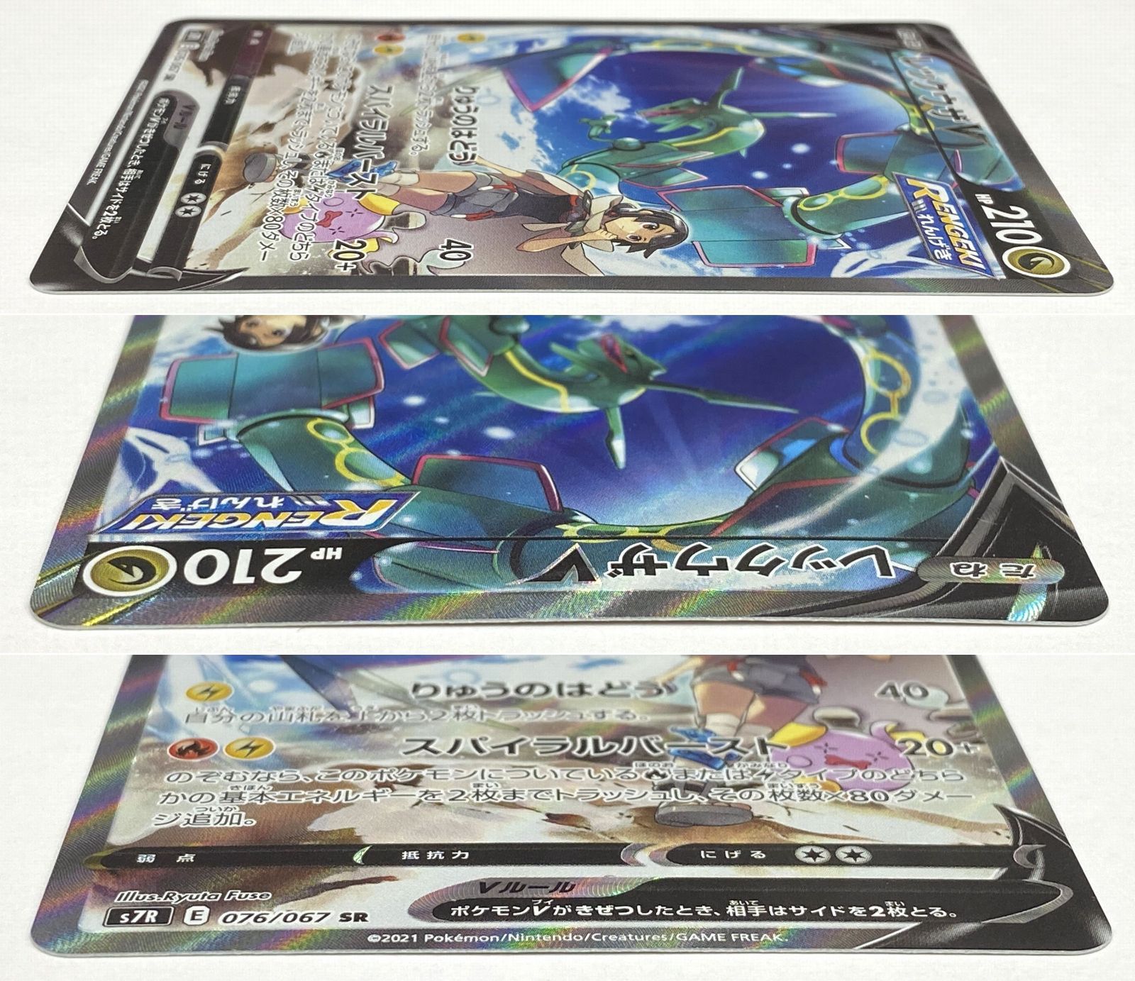 ポケモン カードゲーム / レックウザV SR (SA) S7R 076/067 / トレカ