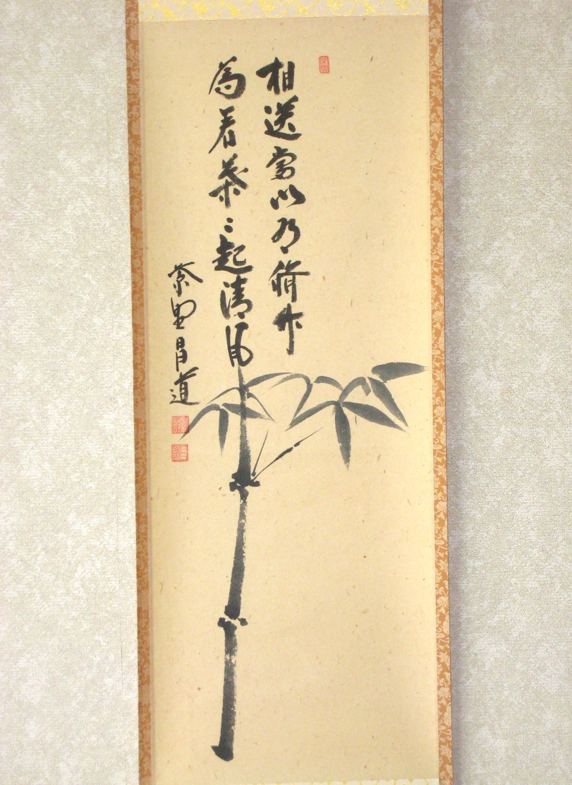 真筆】茶掛 相送當門有修竹 竹自画賛◇大徳寺 塔頭瑞峰院 前田昌道 共