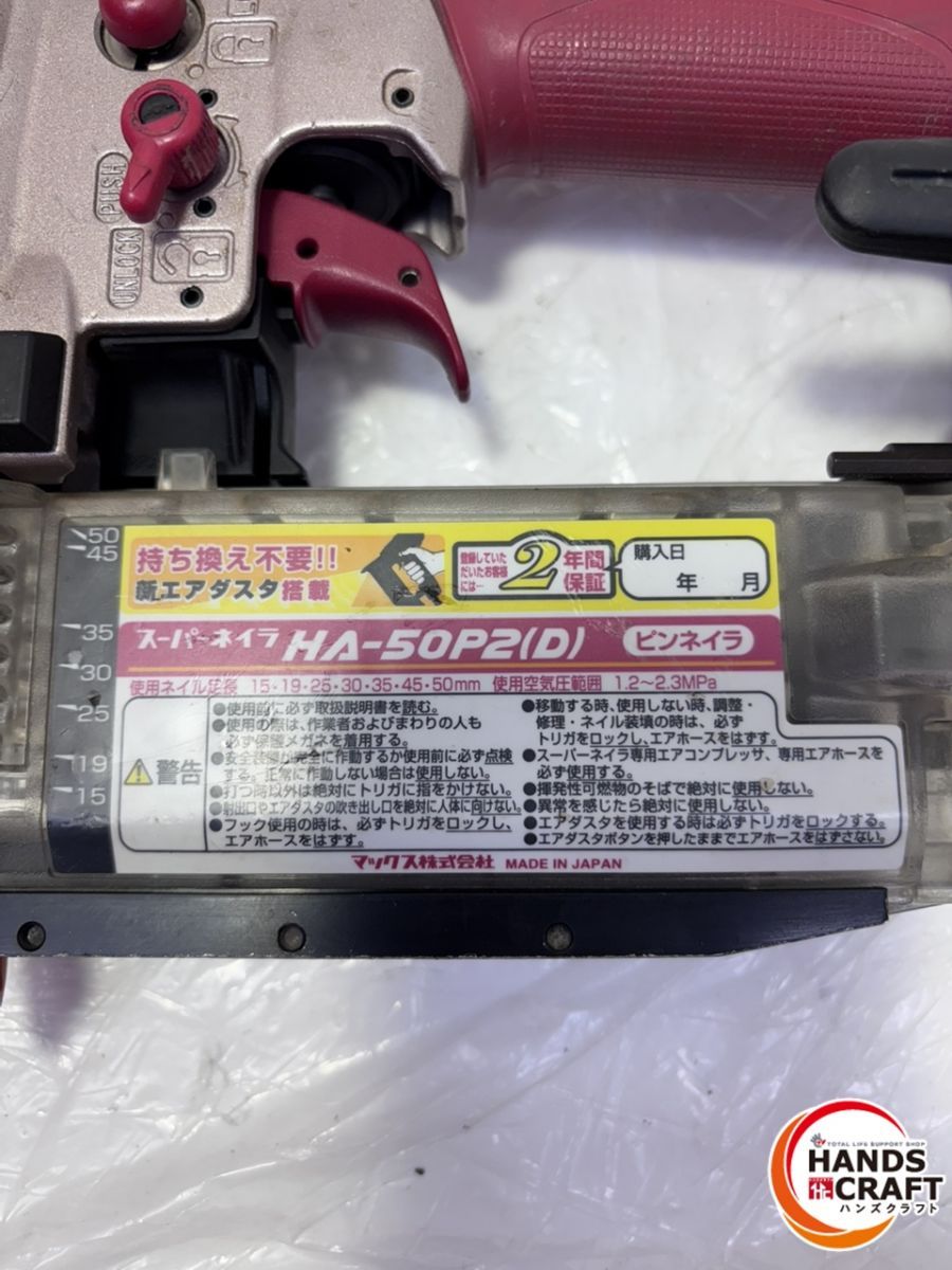 ▽【中古】MAX マックス HA-50P2(D) 高圧 50mmピンネイラ スーパー