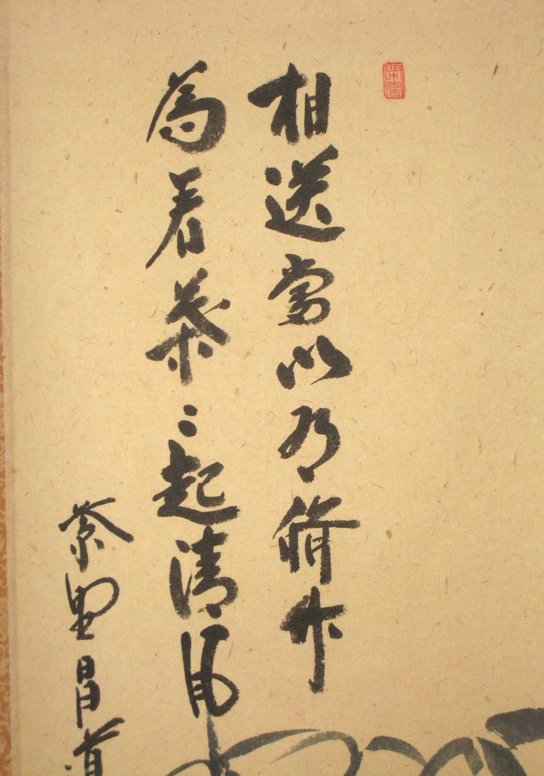 真筆】茶掛 相送當門有修竹 竹自画賛◇大徳寺 塔頭瑞峰院 前田昌道 共