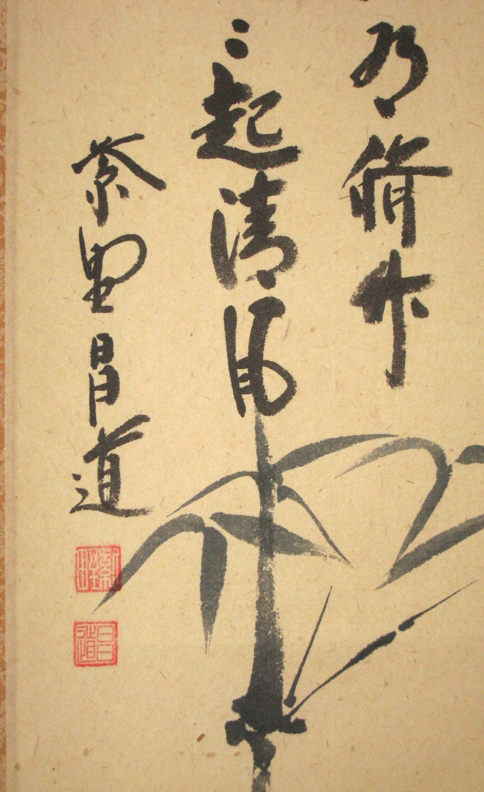 真筆】茶掛 相送當門有修竹 竹自画賛◇大徳寺 塔頭瑞峰院 前田昌道 共