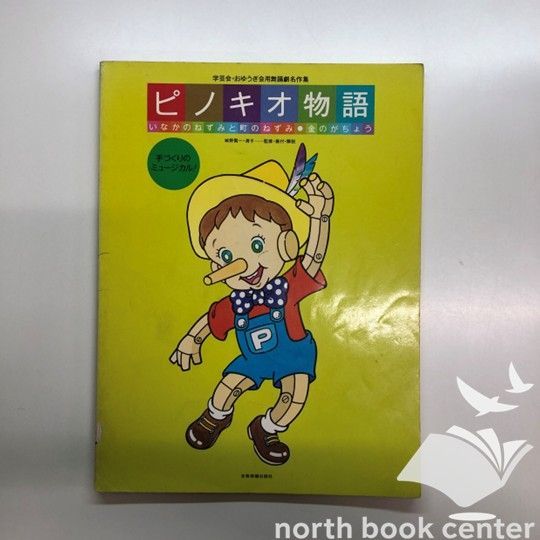 N][A] 学芸会おゆうぎ会用舞踊劇名作集 ピノキオ物語・いなかのねずみ