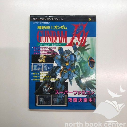 ◇[N][A] 機動戦士ガンダムF91 (コミックボンボンスペシャル 67