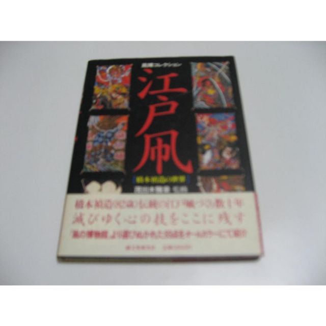 凧博コレクション 江戸凧—橋本禎造の世界 江戸凧: 橋本禎造の世界 (凧博コレクション)(橋本 禎造) / 古本、中古