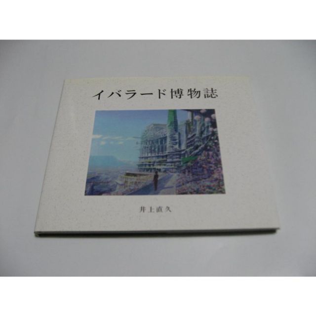 イバラード博物誌 井上直久 - メルカリ