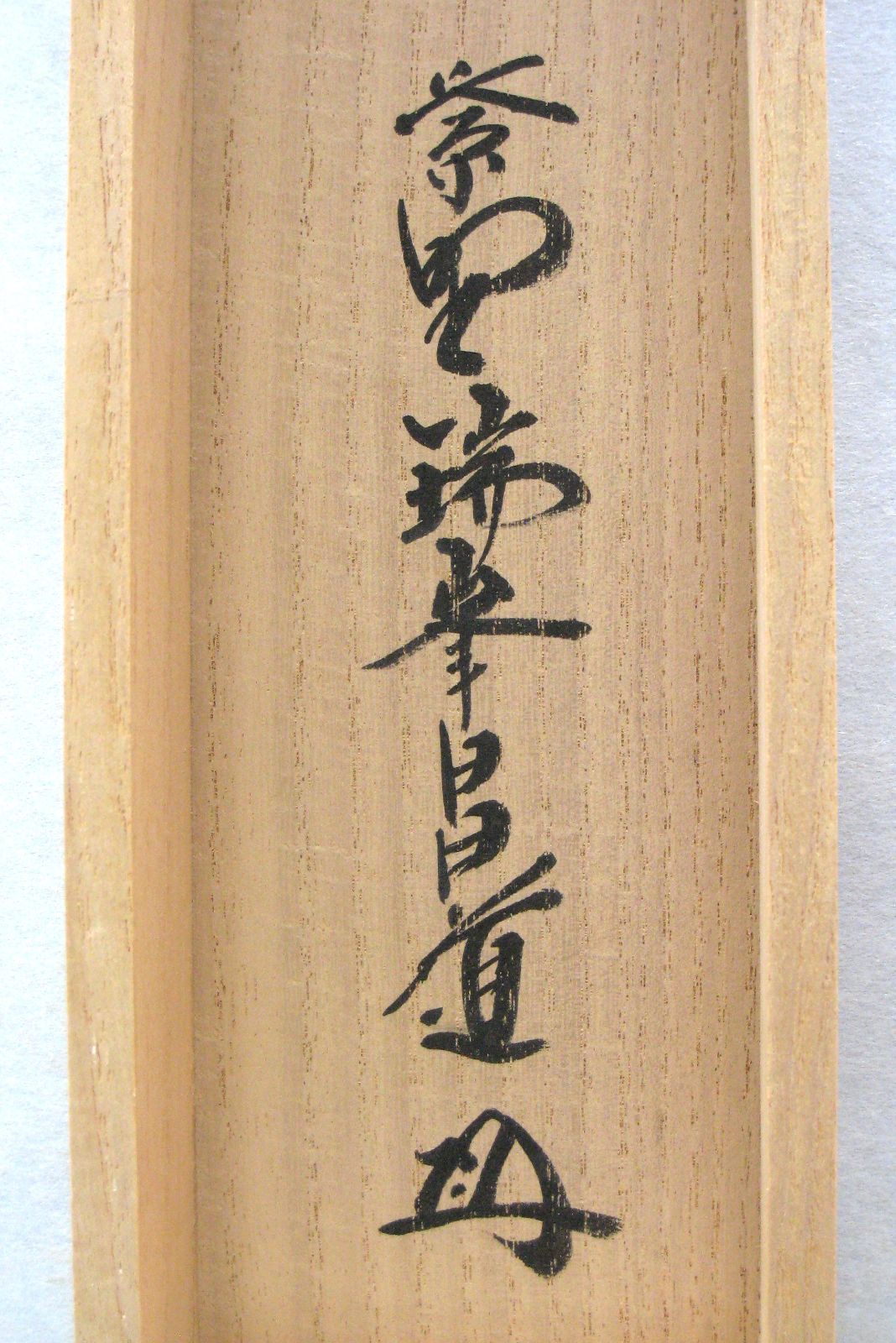 真筆】茶掛 相送當門有修竹 竹自画賛◇大徳寺 塔頭瑞峰院 前田昌道 共