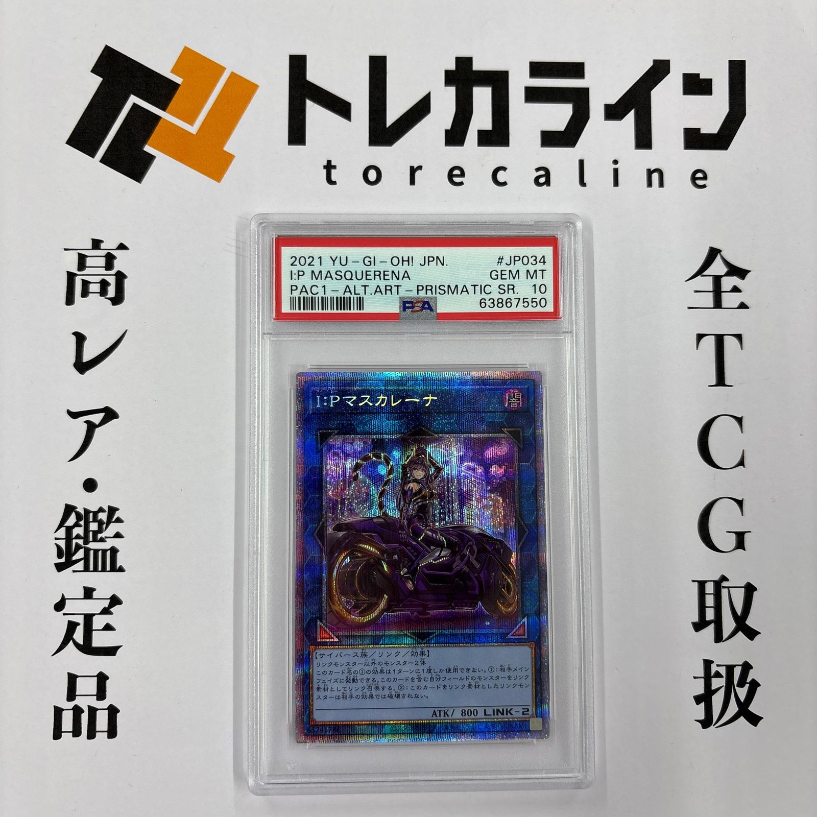 遊戯王 I:Pマスカレーナ プリズマティックシークレットレア（PAC1
