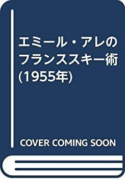 【中古-非常に良い】 エミール・アレのフランススキー術 (1955年)