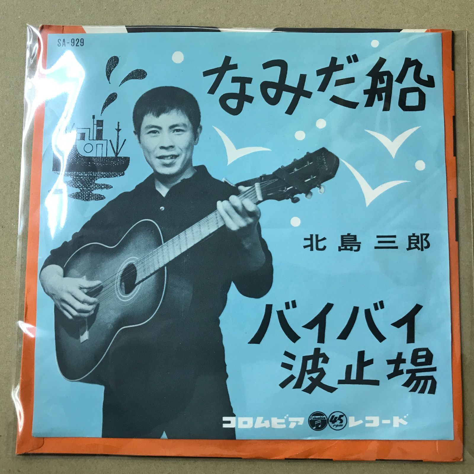 s13) EPレコード 北島三郎 [ きたじまさぶろう ] なみだ船 / バイバイ