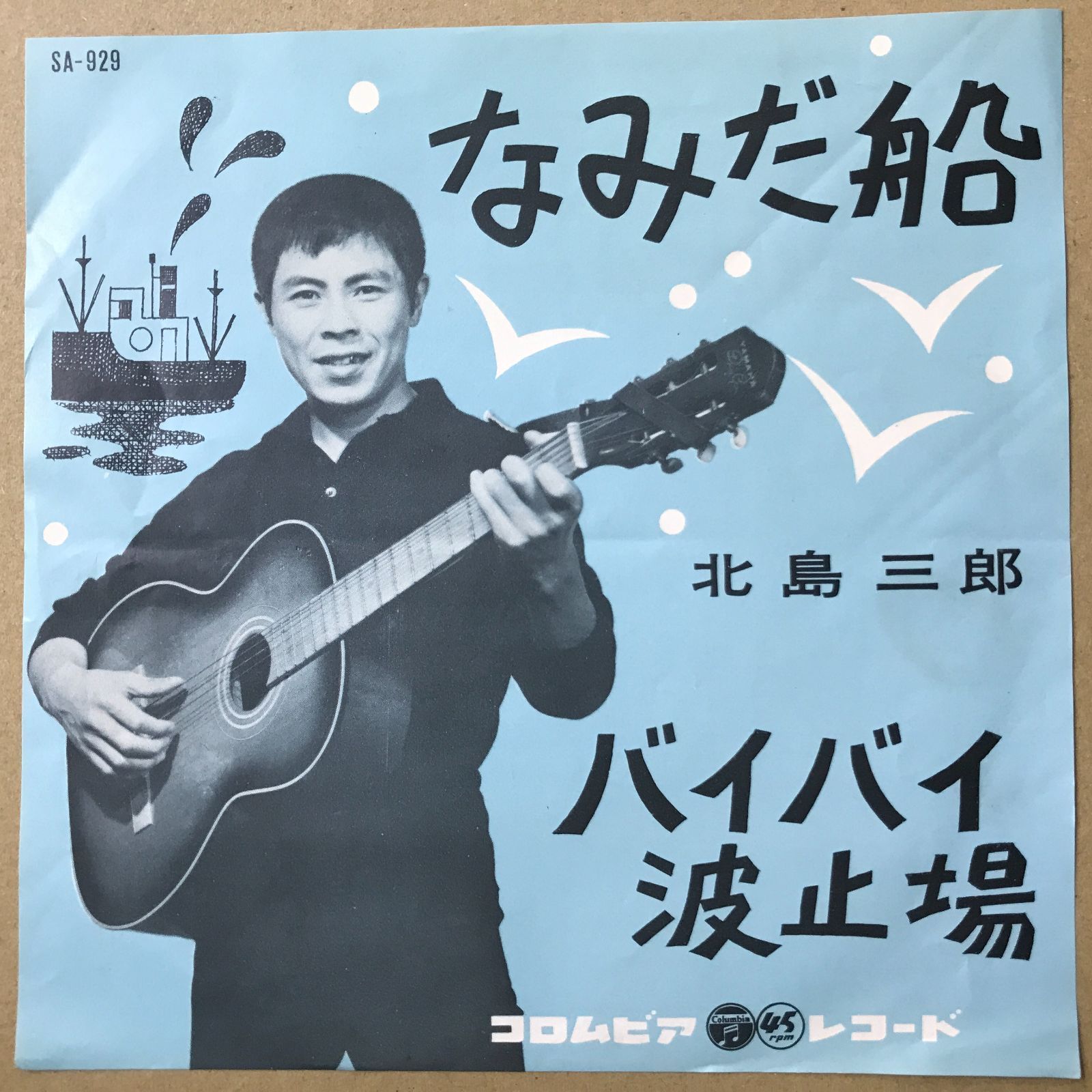 s13) EPレコード 北島三郎 [ きたじまさぶろう ] なみだ船 / バイバイ