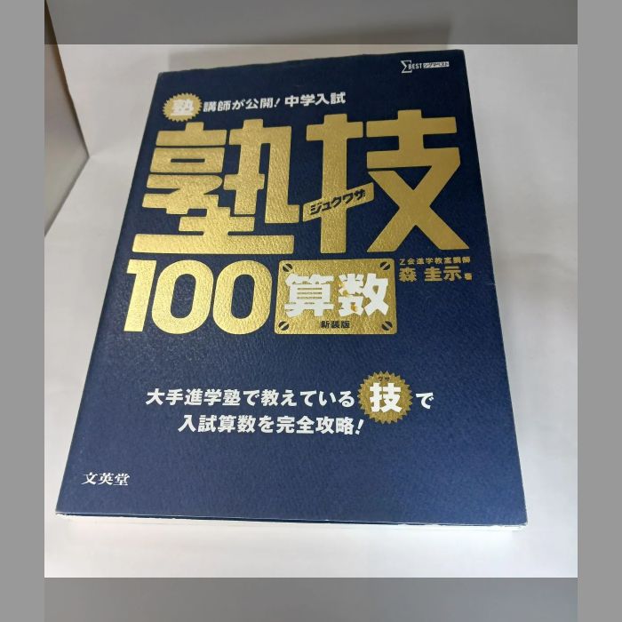 中学受験 すらすら解ける魔法ワザセット - メルカリ