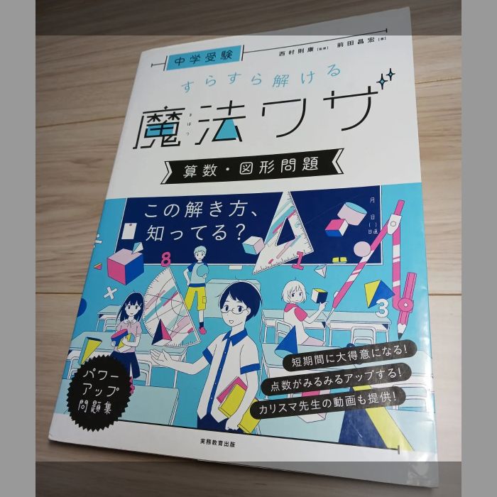 中学受験 すらすら解ける魔法ワザセット - メルカリ