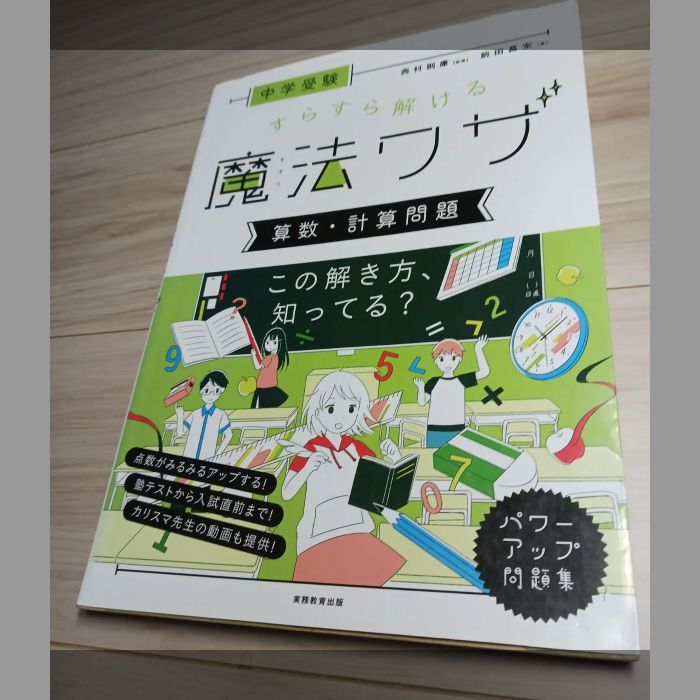 中学受験 すらすら解ける魔法ワザセット - メルカリ