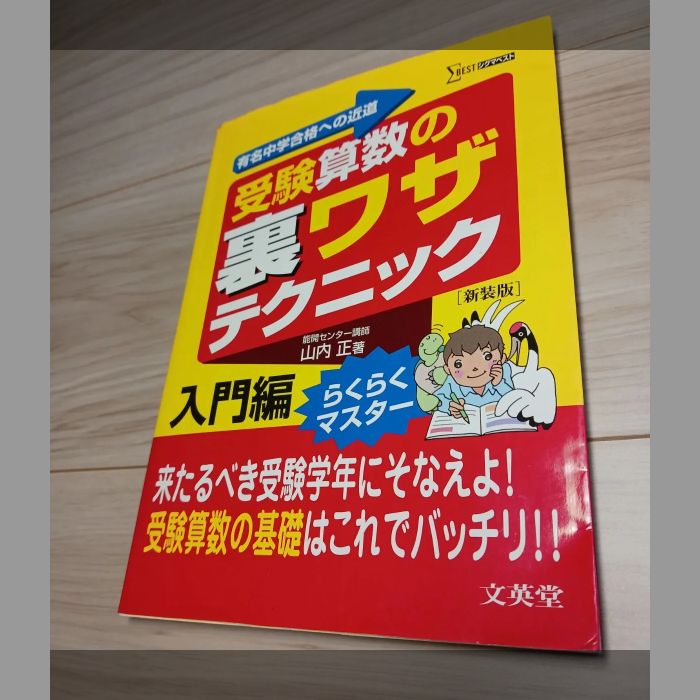 中学受験 すらすら解ける魔法ワザセット - メルカリ