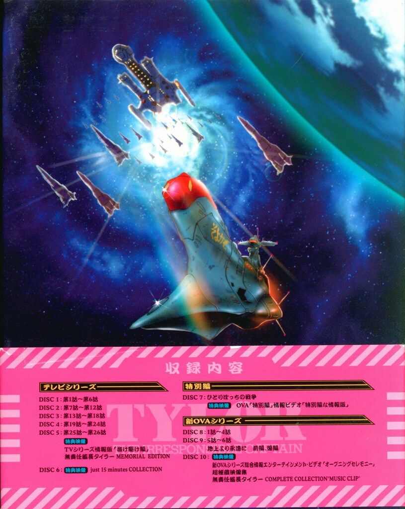 アニメBlu-ray 無責任艦長タイラー BD-BOX - メルカリ