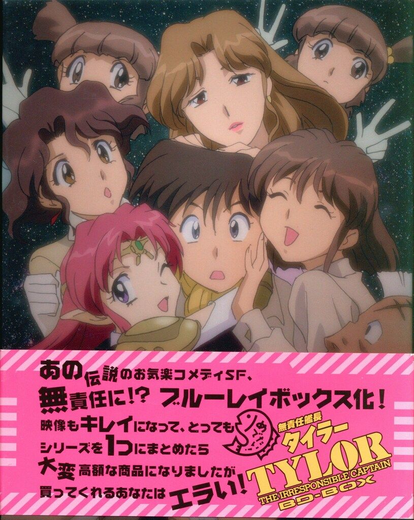 アニメBlu-ray 無責任艦長タイラー BD-BOX - メルカリ