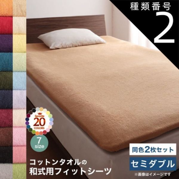 種類2:ローズピンク コットン オールシーズン 綿 綿100％ タオル地 タオル生地 タオル さらさら サラサラ 敷き布団用フィットシーツ セミダブル 同色2枚セット 種類2:ローズピンク コットン オールシーズン オール 本店 日本