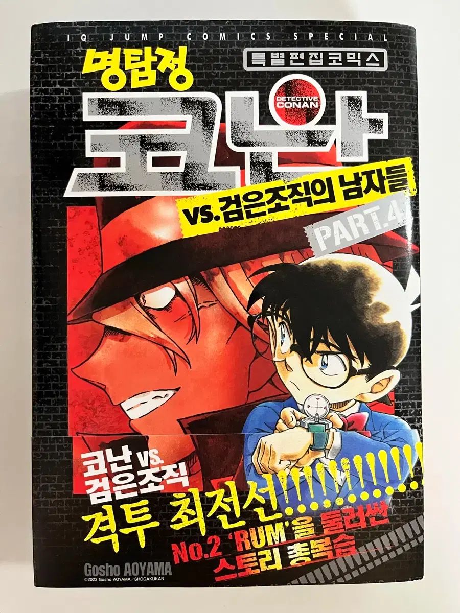 名探偵コナン 漫画 黒の組織 セレクション(SHEON) 4 巻 初回版 帯 開封