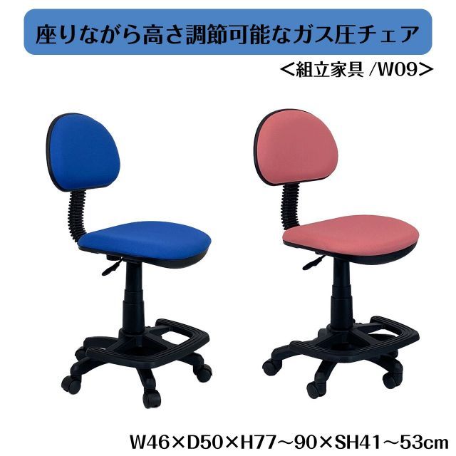 座りながら高さ調節可能なガス圧チェア ＜組立家具/W09＞ 2カラー ブルー ピンク W46×D50×H77〜90×SH41〜53cm 学習椅子 キッズチェア 小学生 デスクチェア 子供 足置き 勉強椅子 キャスター付 昇