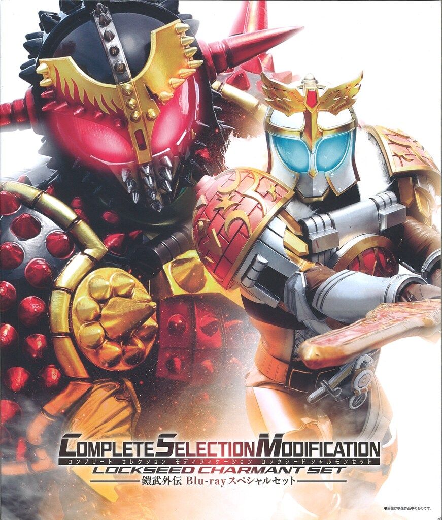 特撮Blu-ray CSMロックシード シャルモンセット 鎧武外伝Blu-ray