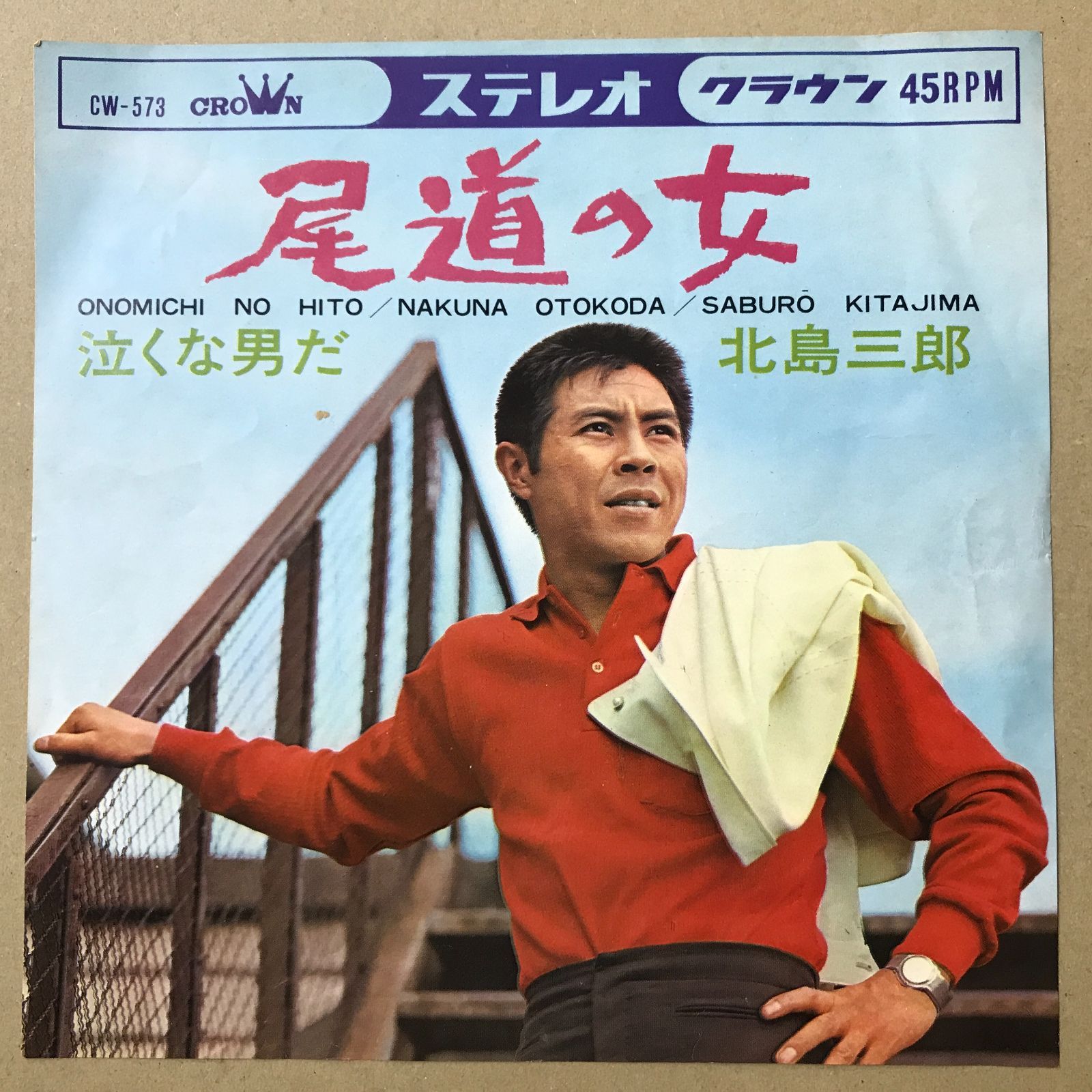 s13) EPレコード 北島三郎 [ きたじまさぶろう ] 尾道の女 / 泣くな男