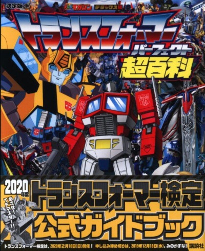 講談社 テレビマガジンデラックス 決定版 トランスフォーマー