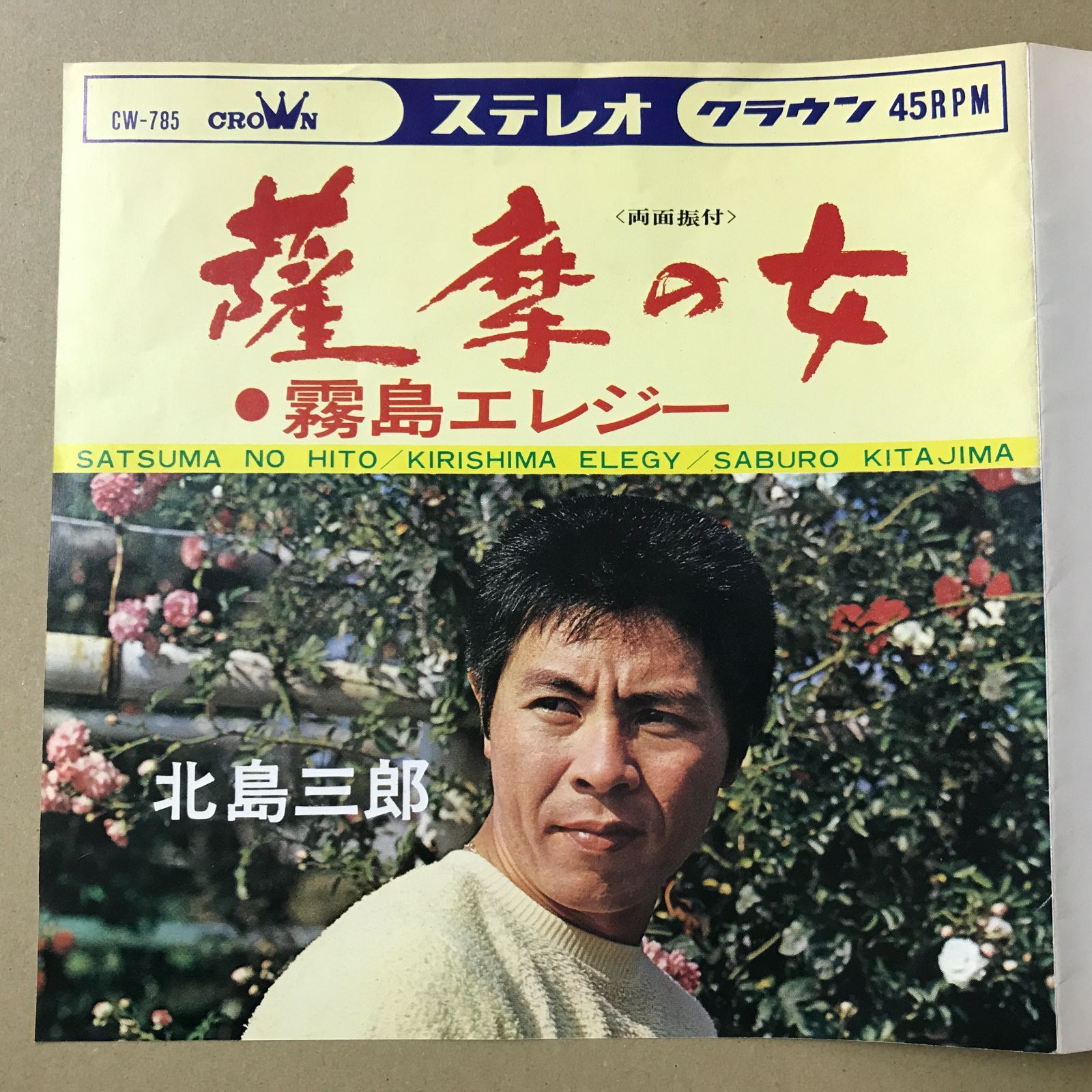 s13) EPレコード 北島三郎 [ きたじまさぶろう ] 薩摩の女 / 霧島