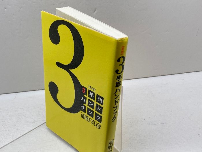 【裁断済】語法のハンドブックシリーズ3冊セット 3手詰ハンドブック 新版 浅川書房 浦野真彦 - メルカリ