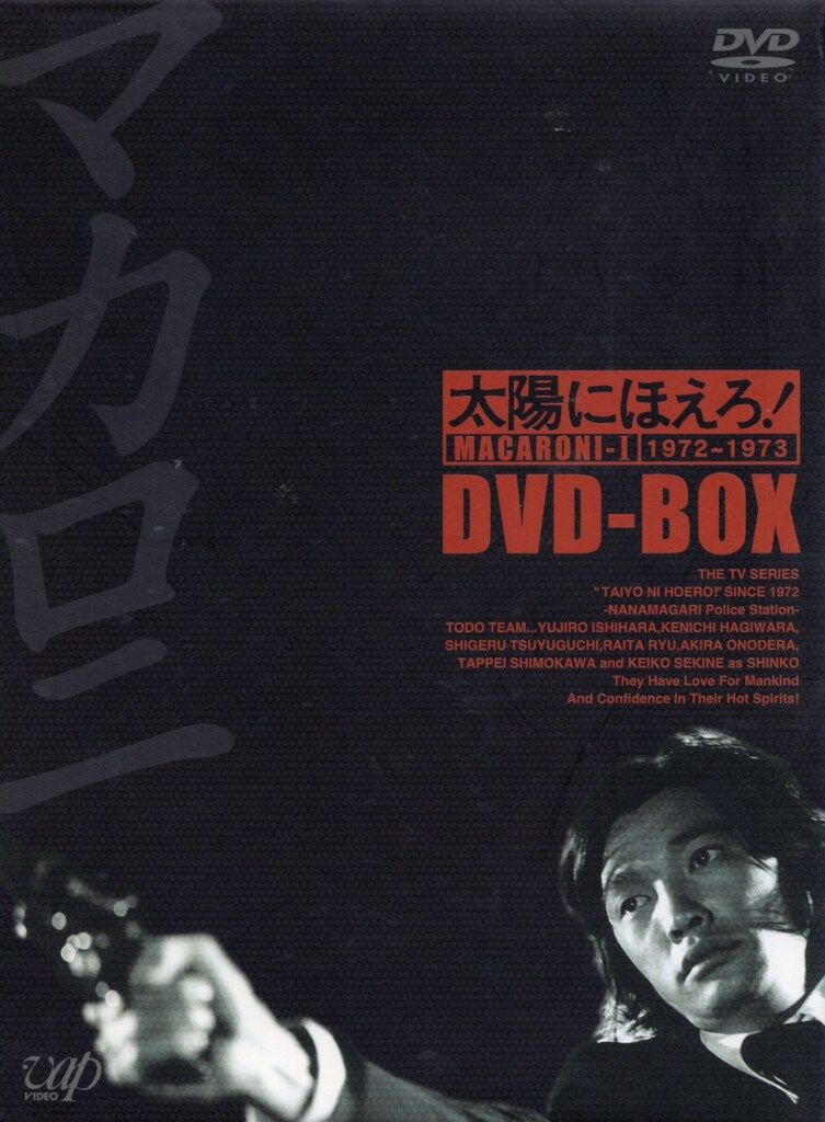 国内ドラマDVD 太陽にほえろ! マカロニ刑事編 DVD-BOX 1 - メルカリ