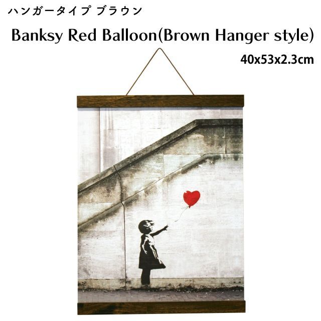 バンクシー ハンガータイプ ブラウン Banksy Red Balloon(Brown Hanger style) 40x53x2.3cm アートポスター ストリートアーティスト レッドバルーン グラフィティー おしゃれ 送料無料 Banksy バンクシー Red COA 吊り下げ 玄関