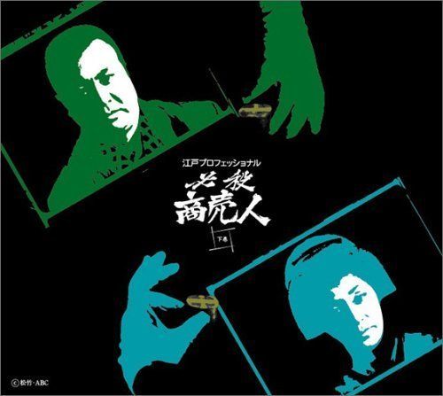 江戸プロフェッショナル 必殺商売人 (下巻) [DVD]（中古） - メルカリ